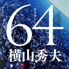 Nhkドラマ 64 ロクヨン Fanブログ Ssブログ